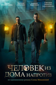 Сериал Человек из дома напротив