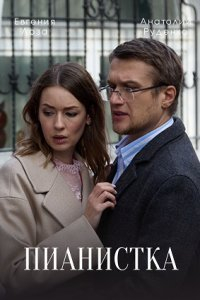Сериал Пианистка