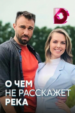 Сериал О чём не расскажет река