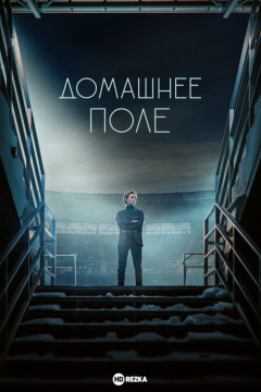 Сериал Домашнее поле