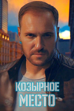 Сериал Козырное место