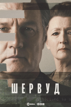 Сериал Шервуд