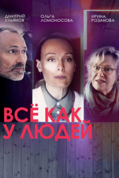 Сериал Всё как у людей