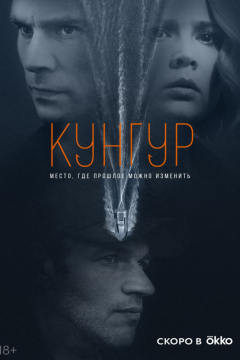 Сериал Кунгур