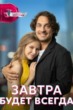 Сериал Завтра будет всегда