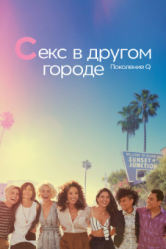 Сериал Секс в другом городе: Поколение Q