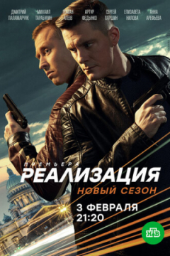 Сериал Реализация