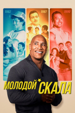 Сериал Молодой Скала