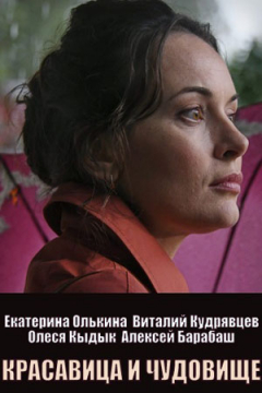 Сериал Красавица и чудовище