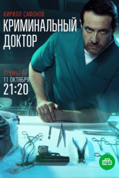 Сериал Криминальный доктор