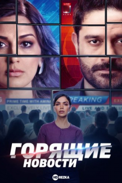 Сериал Горящие новости