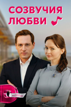 Сериал Созвучия любви