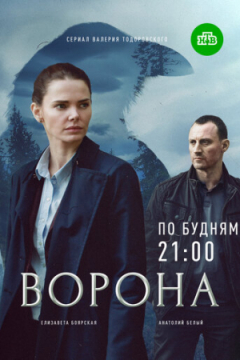 Сериал Ворона