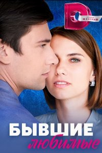 Сериал Бывшие любимые