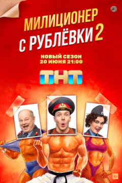 Сериал Милиционер с Рублёвки