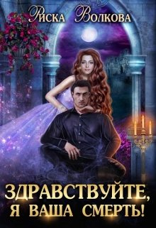 Сериал Здравствуйте, я ваша смерть