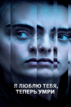 Сериал Я люблю тебя, теперь умри