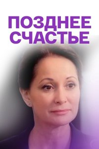 Сериал Позднее счастье