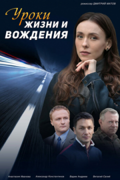 Сериал Уроки жизни и вождения