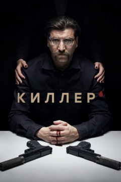 Сериал Киллер