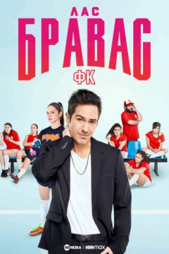 Сериал Лас Бравас ФК