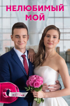 Сериал Нелюбимый мой