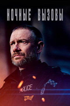 Сериал Ночные вызовы