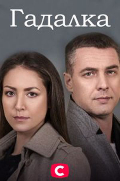 Сериал Гадалка