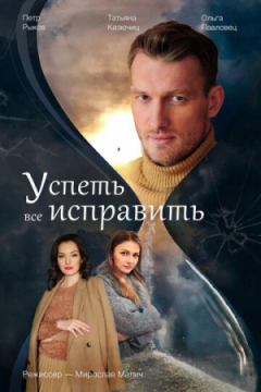 Сериал Успеть все исправить