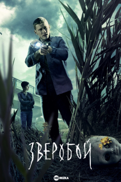Сериал Зверобой