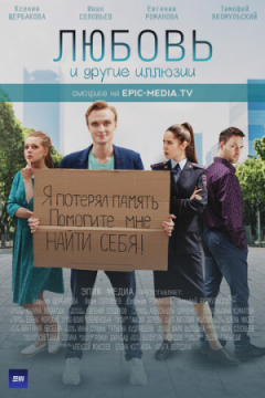 Сериал Любовь и другие иллюзии