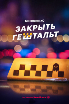 Сериал Закрыть гештальт