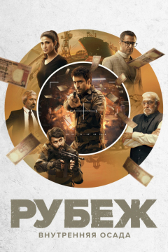 Сериал Рубеж: Внутренняя осада