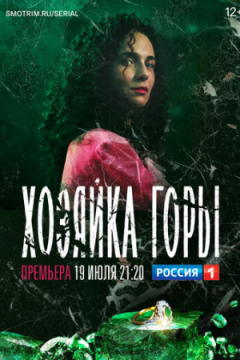 Сериал Хозяйка горы