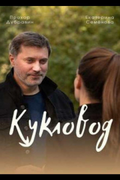 Сериал Кукловод
