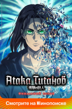Сериал Атака титанов