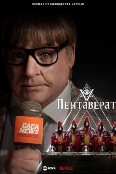 Сериал Пентаверат