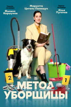 Сериал Метод уборщицы