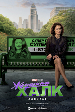 Сериал Женщина-Халк: Адвокат