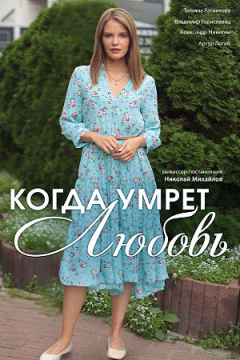 Сериал Когда умрёт любовь