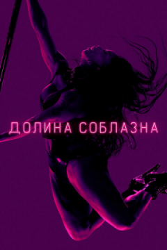 Сериал Долина соблазна