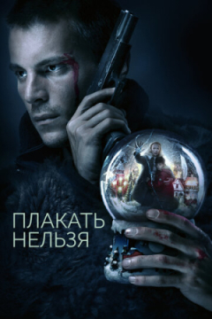 Сериал Плакать нельзя