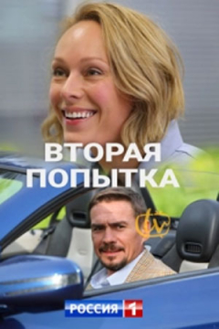 Сериал Вторая попытка