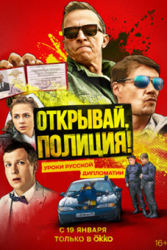 Сериал Открывай, полиция!