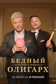 Сериал Бедный олигарх