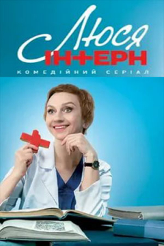 Сериал Люся интерн