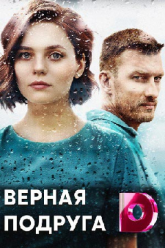 Сериал Верная подруга / Много ненастных дней
