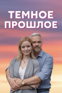 Сериал Тёмное прошлое