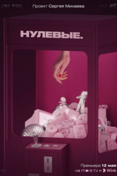 Сериал Нулевые