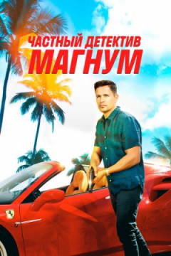 Сериал Частный детектив Магнум